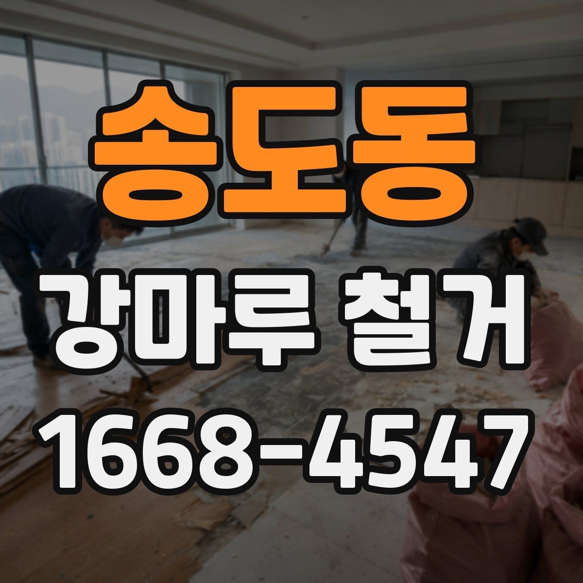송도동 강마루 철거 후 보양 해제는 언제 할까