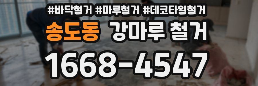 송도동 강마루 철거