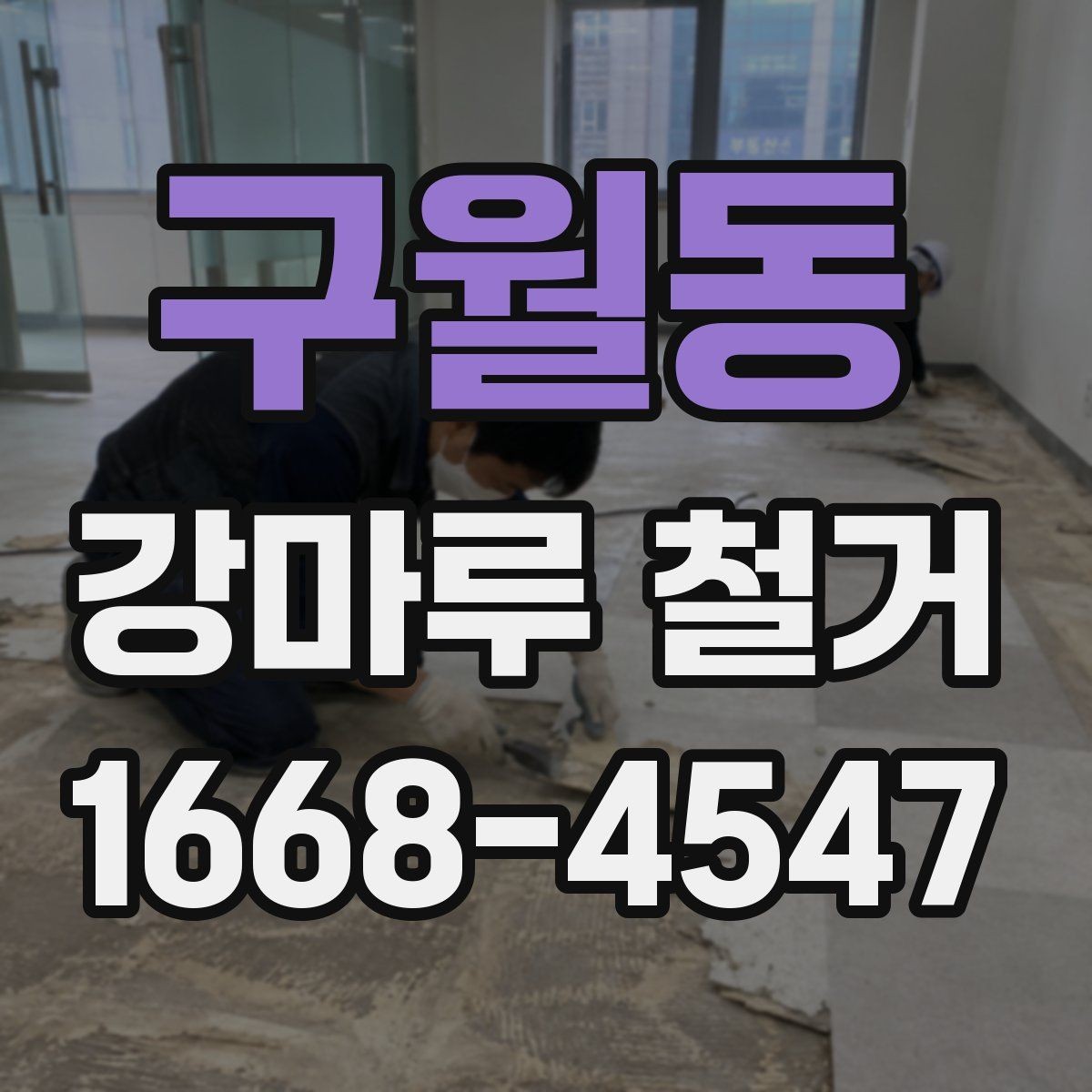구월동 강마루 철거 후 새 바닥 시공 준비 방법