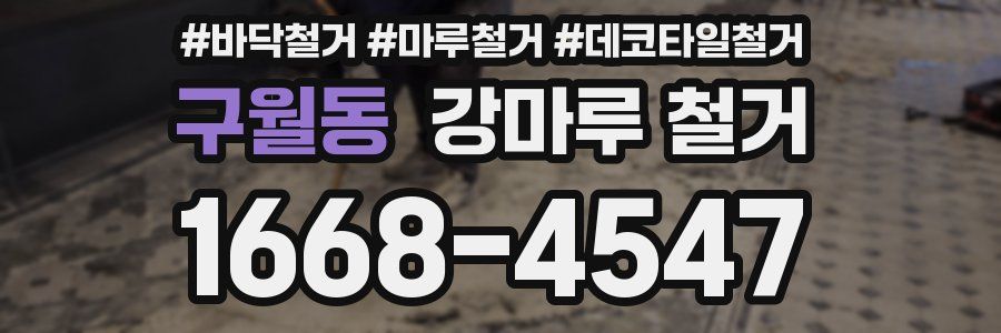 구월동 강마루 철거