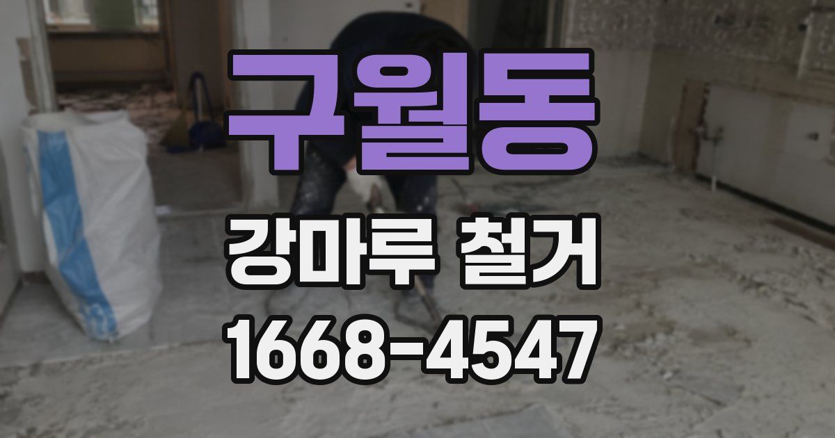 구월동 강마루 철거