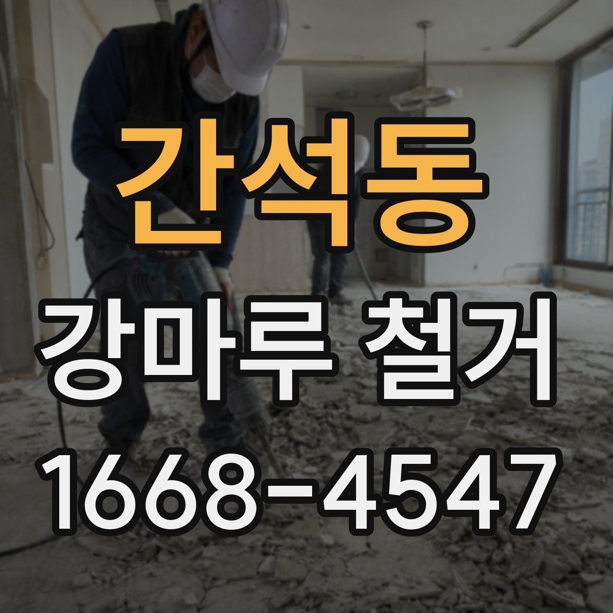 간석동 강마루 철거 일정 잡을 때 고려할 사항