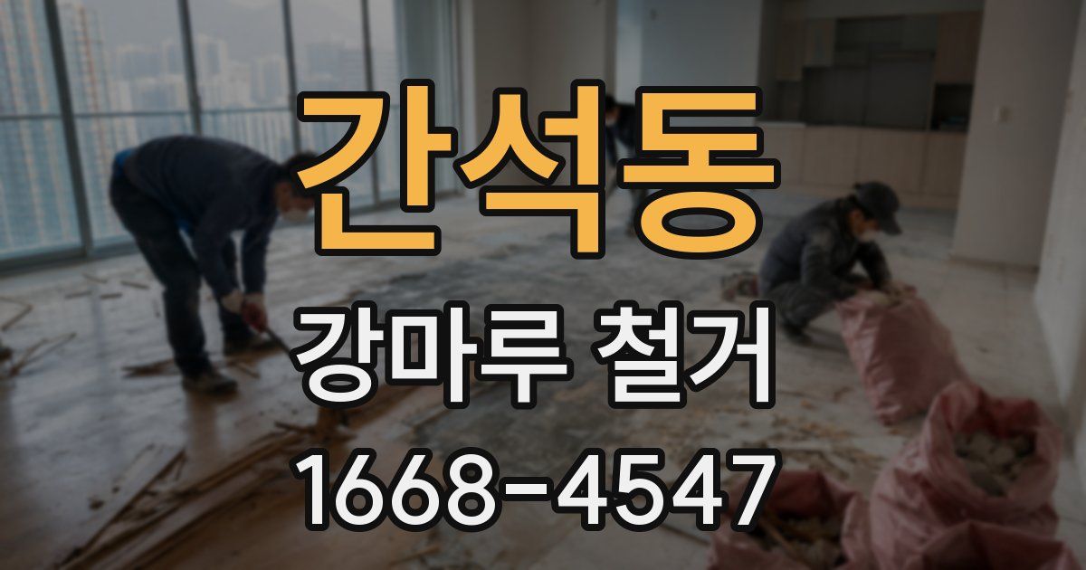간석동 강마루 철거