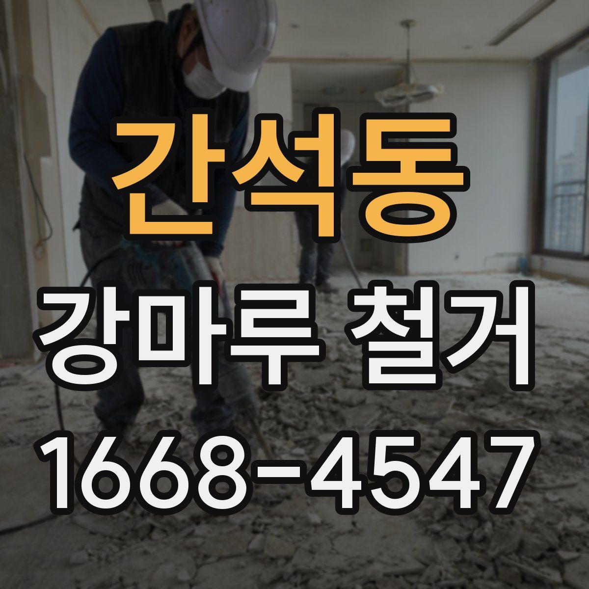 간석동 강마루 철거