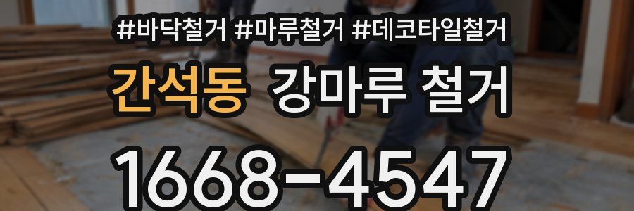 간석동 강마루 철거
