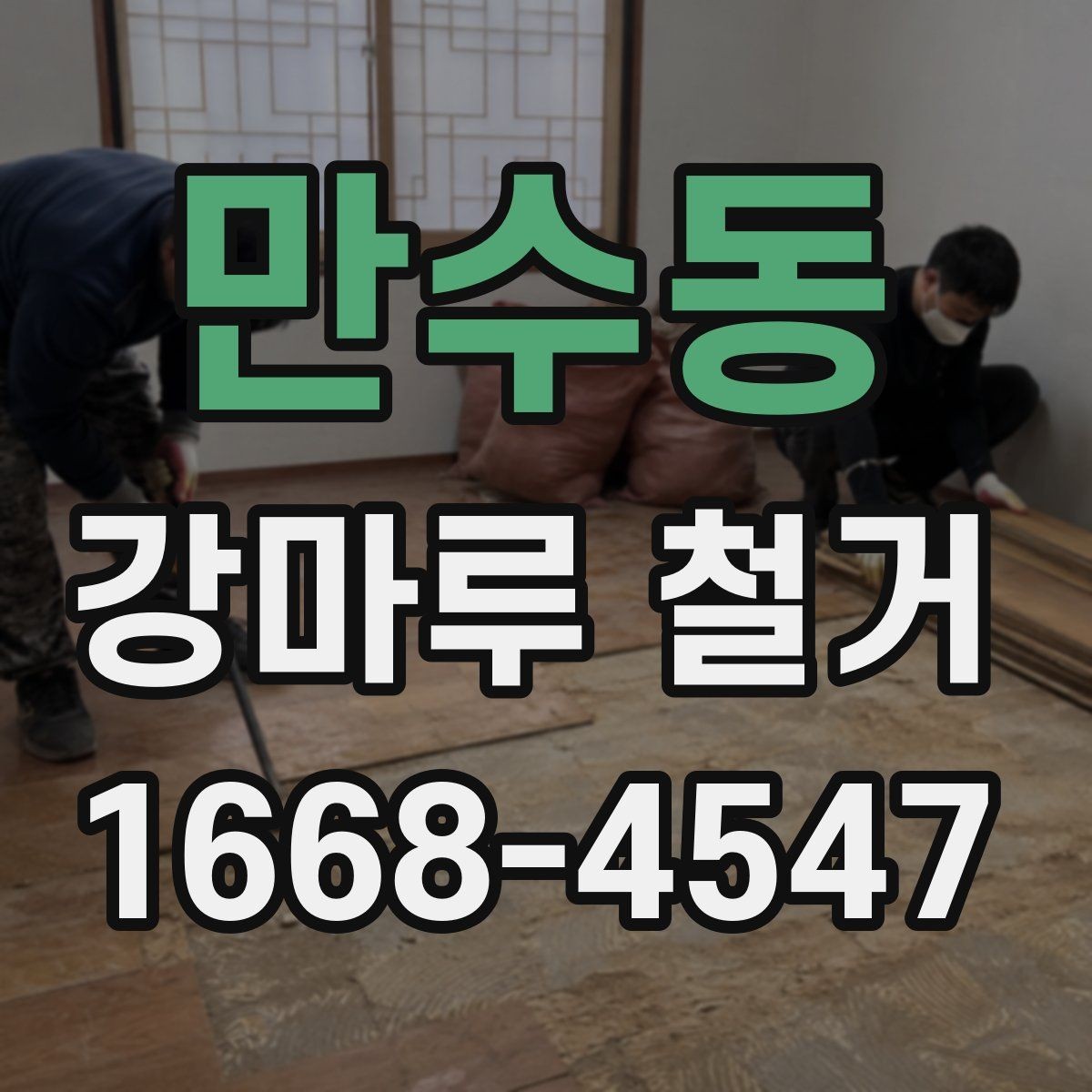 만수동 강마루 철거 견적서에서 확인해야 할 세부 항목