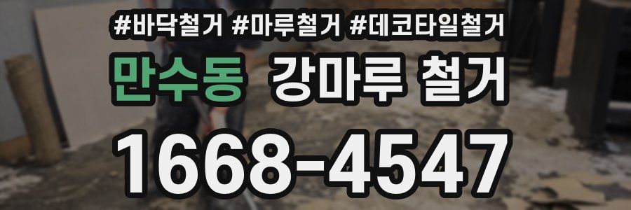 만수동 강마루 철거