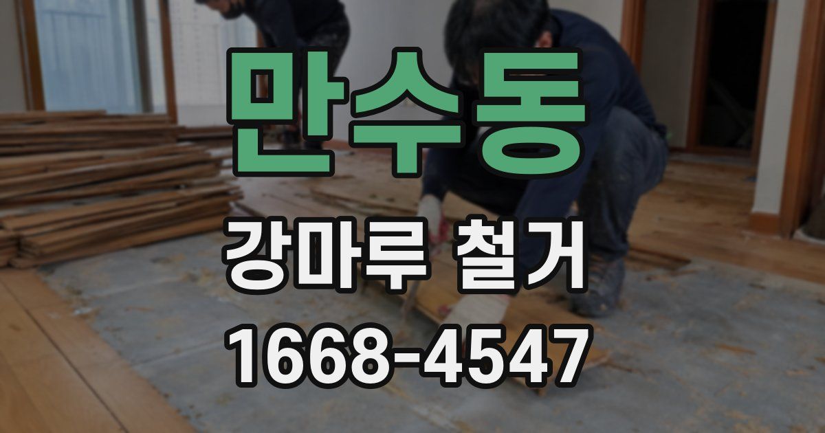 만수동 강마루 철거