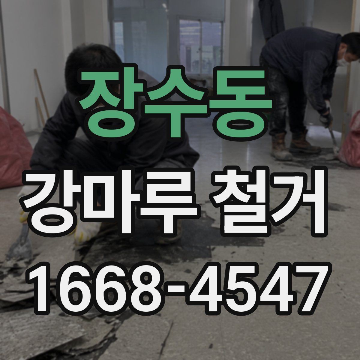 장수동 강마루 철거 시 벽면과 문틀 보호 방법