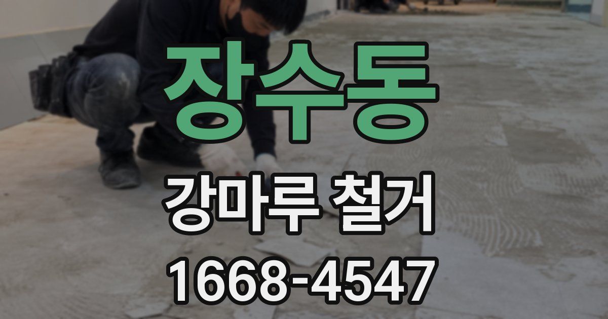 장수동 강마루 철거