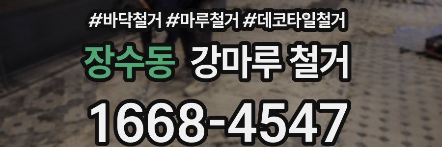 장수동 강마루 철거