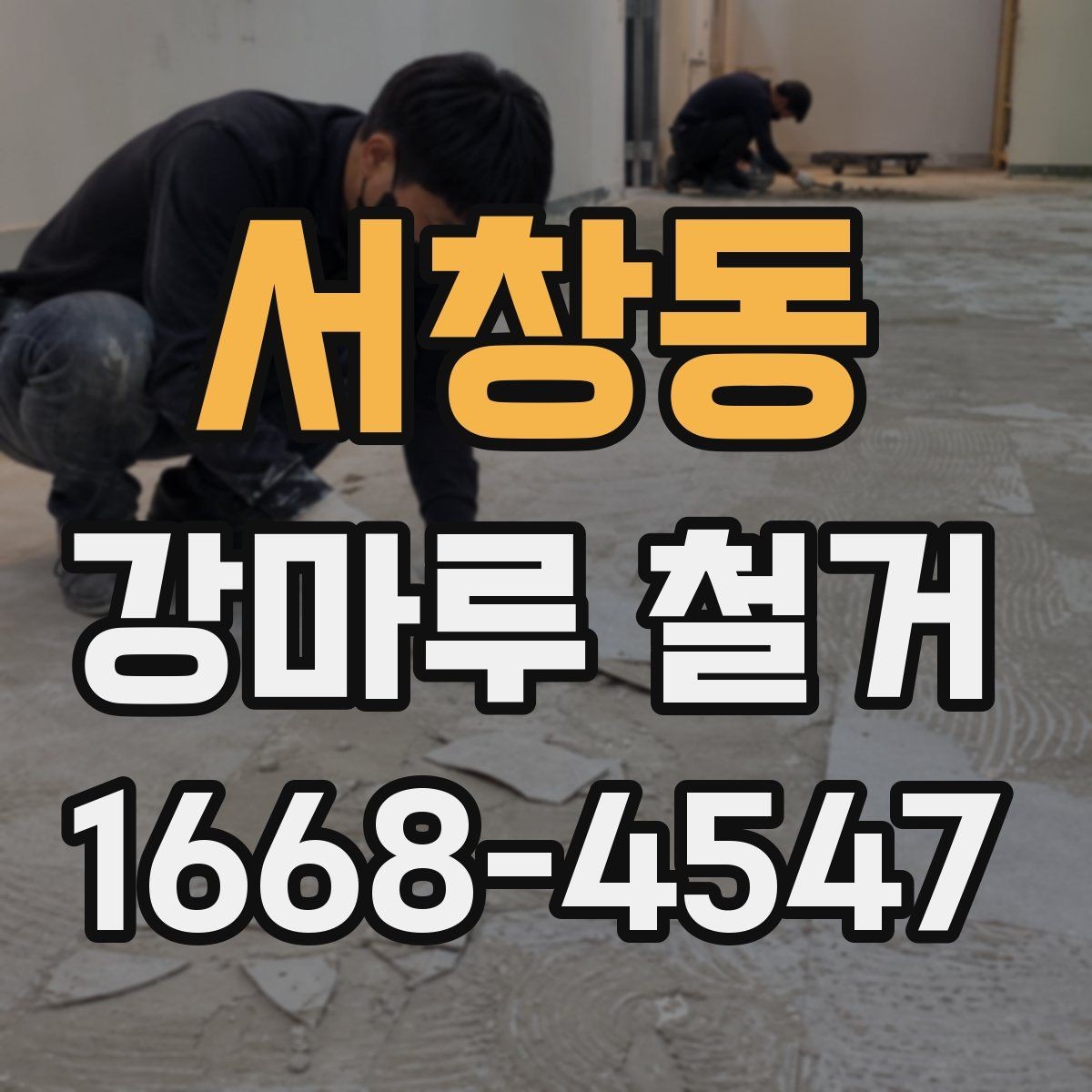서창동 강마루 철거 업체에 문의할 때 확인할 내용