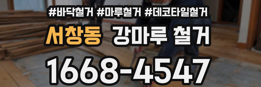 서창동 강마루 철거