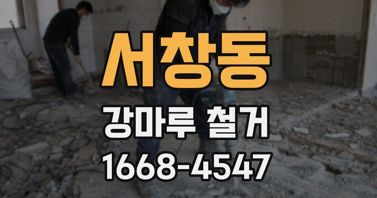 서창동 강마루 철거