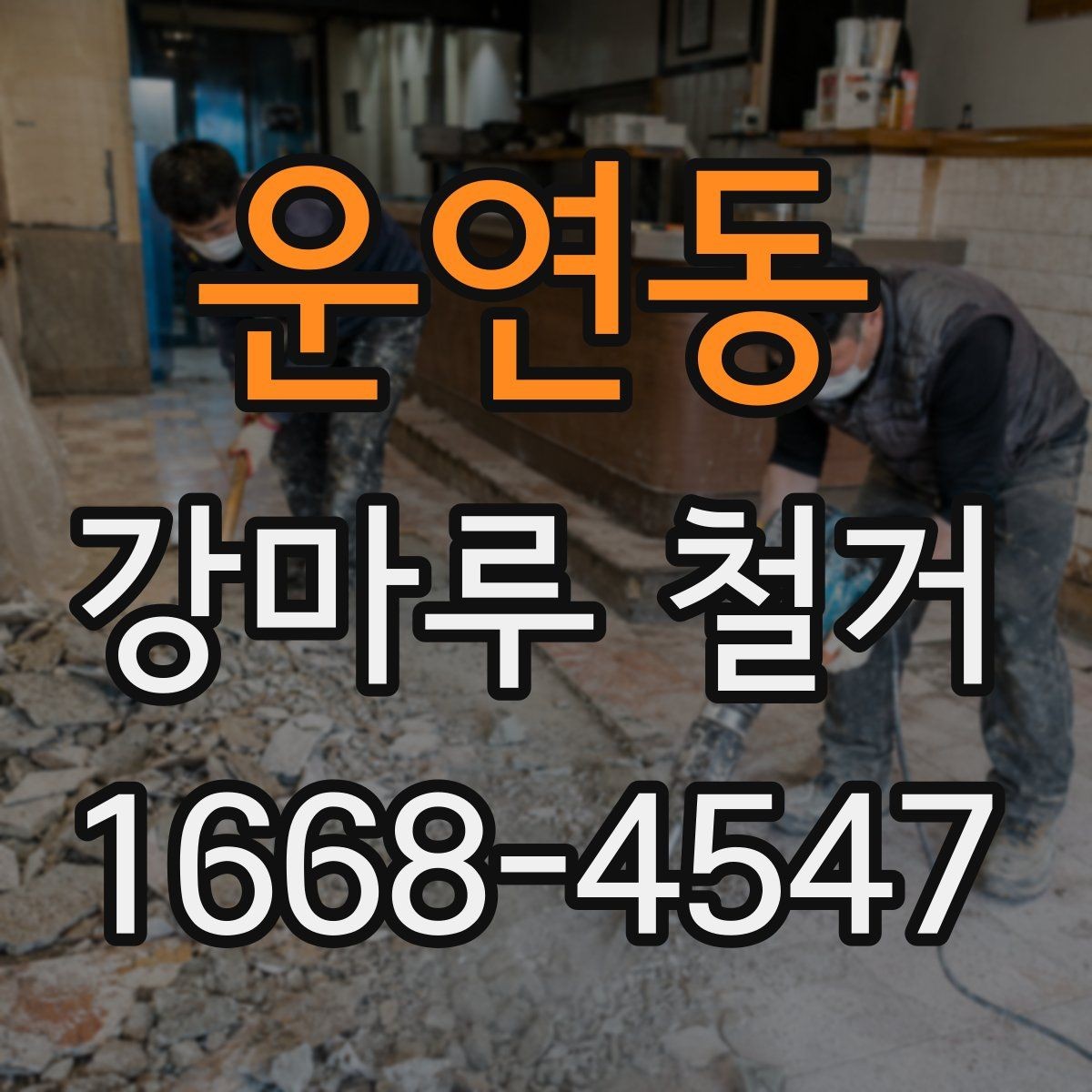 운연동 강마루 철거 업체 비교할 때 체크리스트