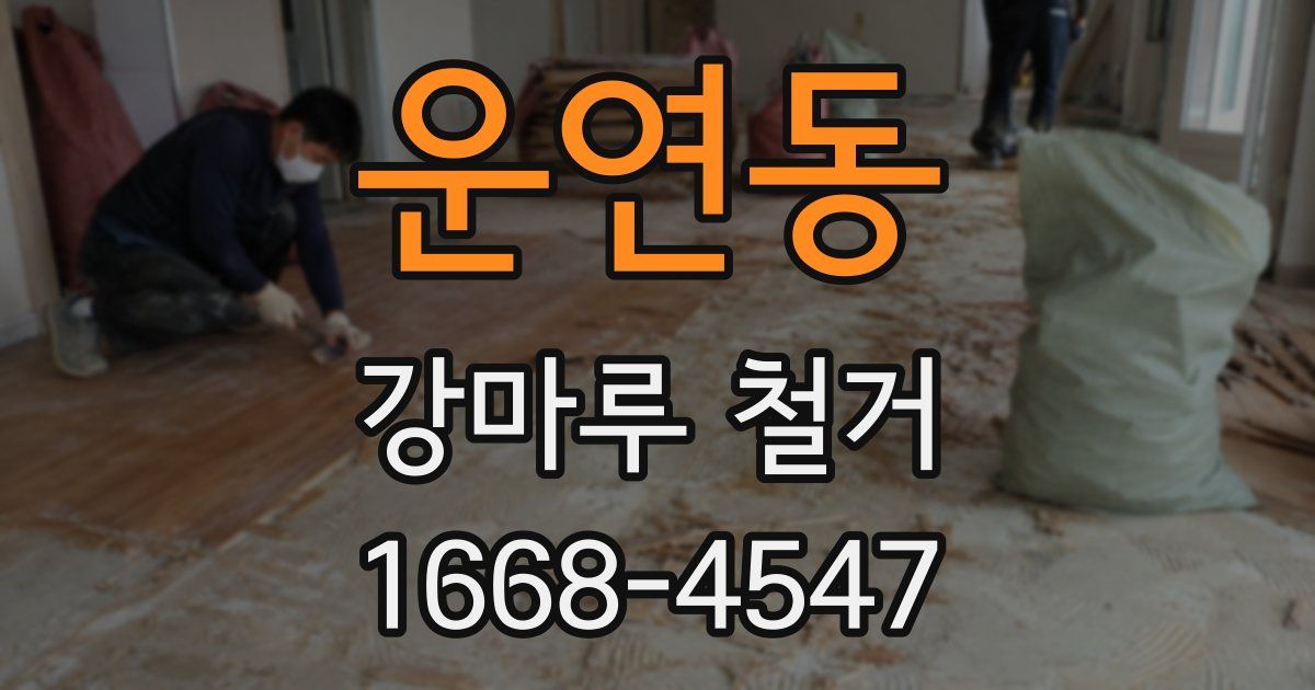 운연동 강마루 철거