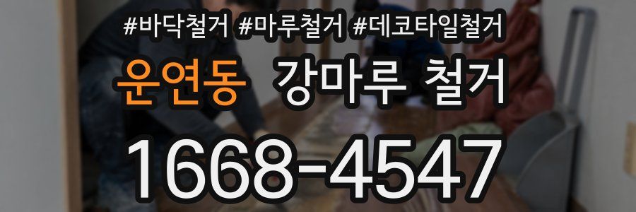 운연동 강마루 철거