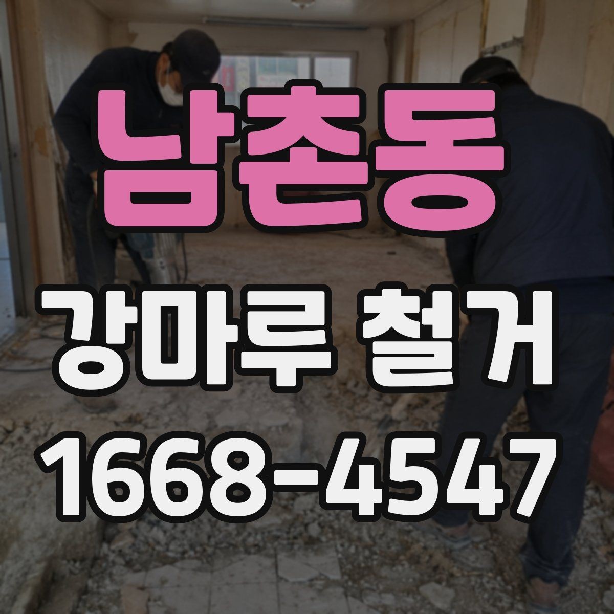 남촌동 강마루 철거 후 새 바닥 시공 준비 방법