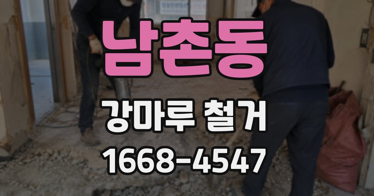 남촌동 강마루 철거