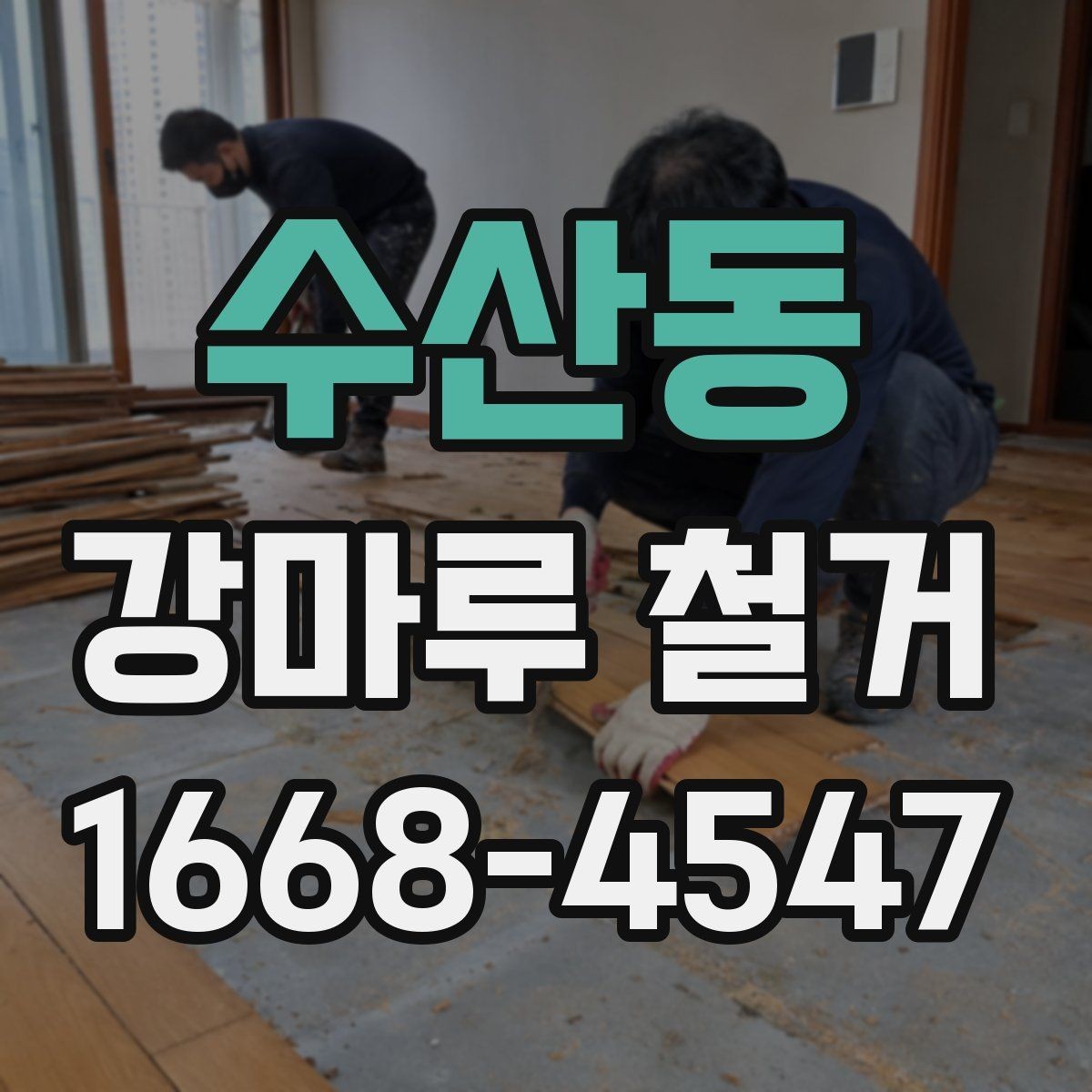 수산동 강마루 철거 현장에 맞는 준비와 정리