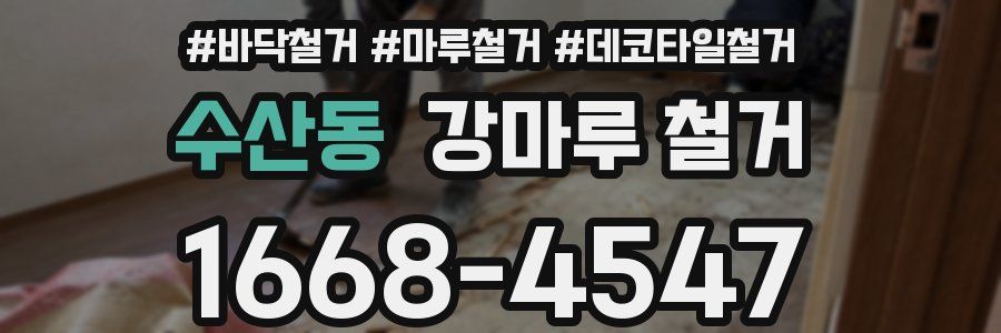 수산동 강마루 철거