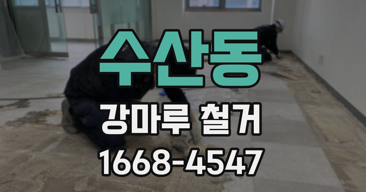 수산동 강마루 철거