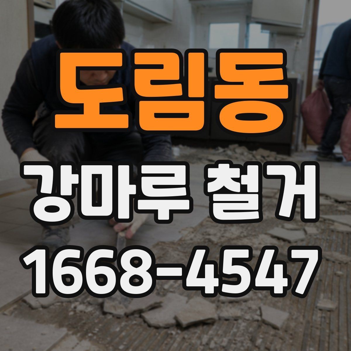 도림동 강마루 철거 전 확인해야 할 바닥 종류