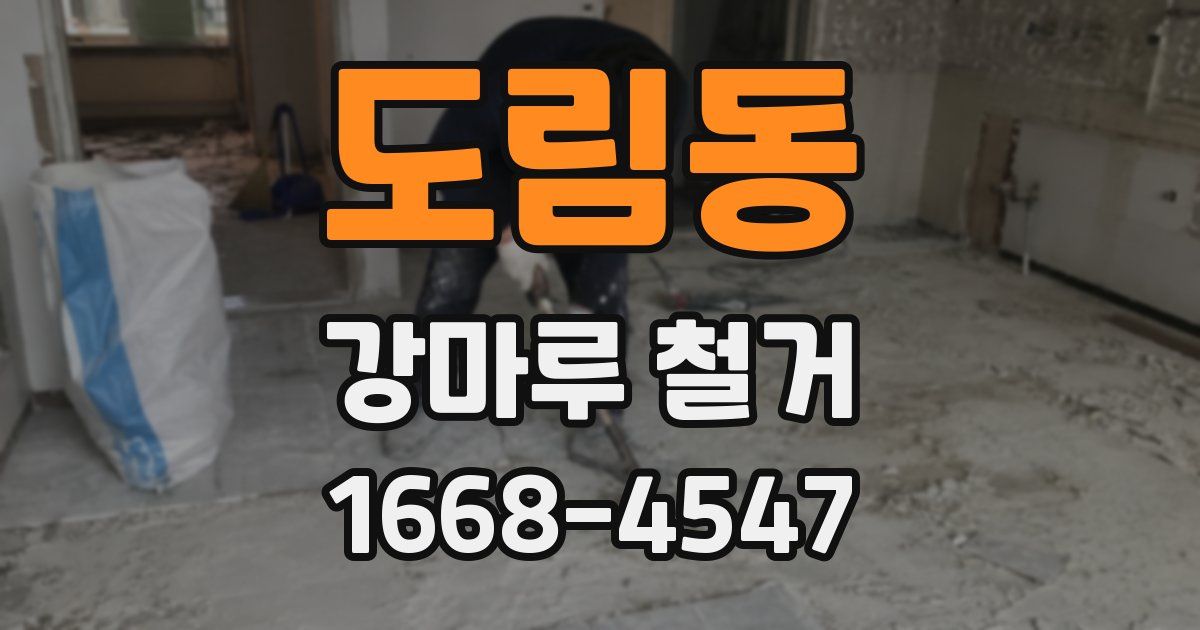 도림동 강마루 철거