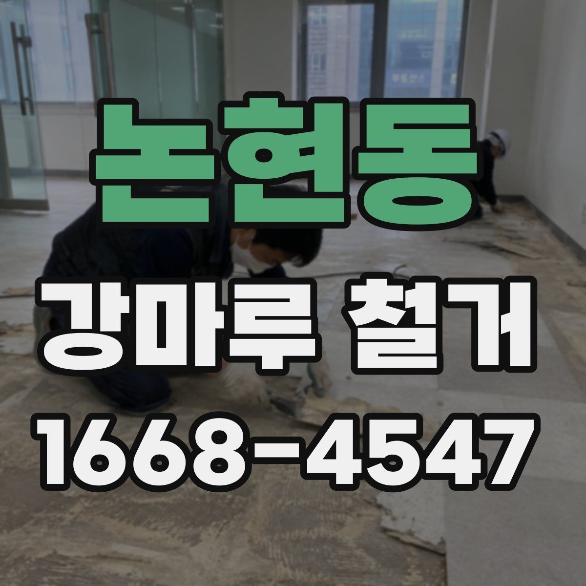 논현동 강마루 철거 후 냄새와 잔먼지 관리
