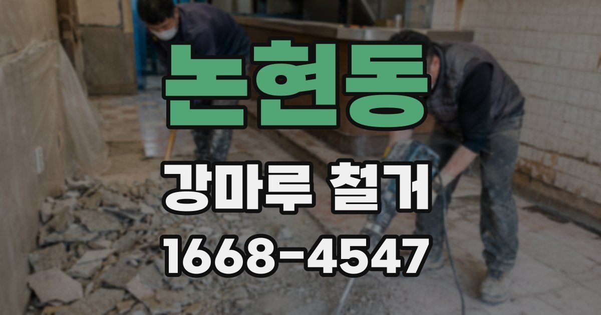 논현동 강마루 철거