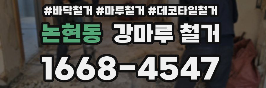 논현동 강마루 철거