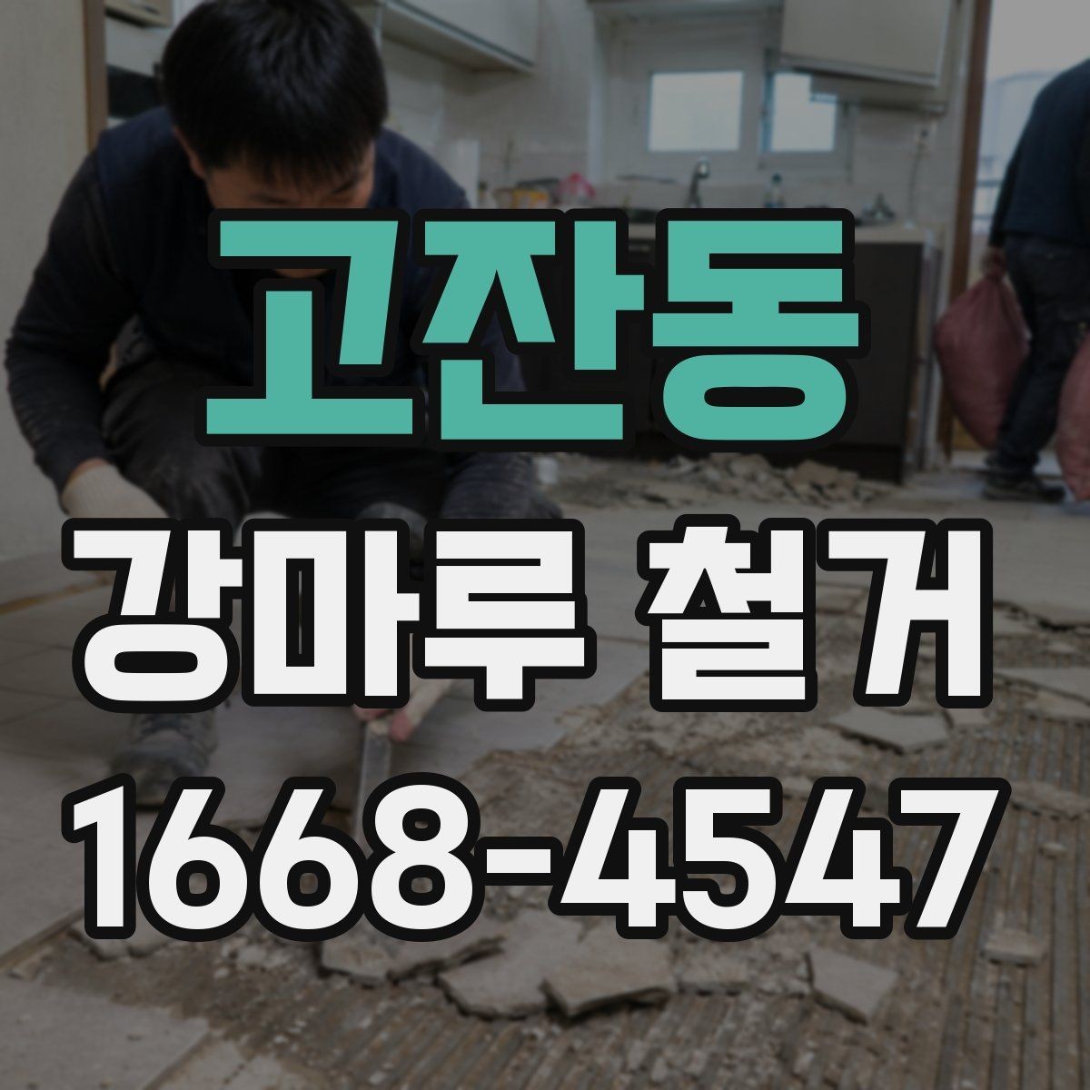 고잔동 강마루 철거 작업 전 이웃에게 안내해야 할 내용