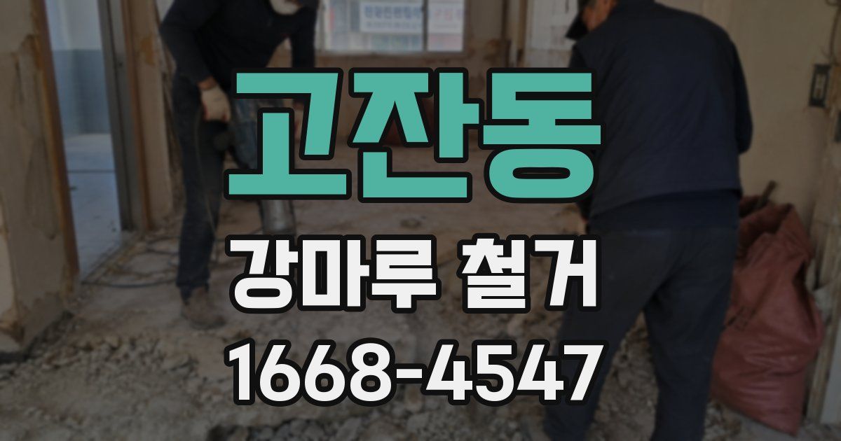 고잔동 강마루 철거
