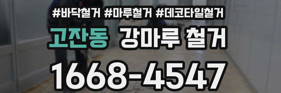 고잔동 강마루 철거