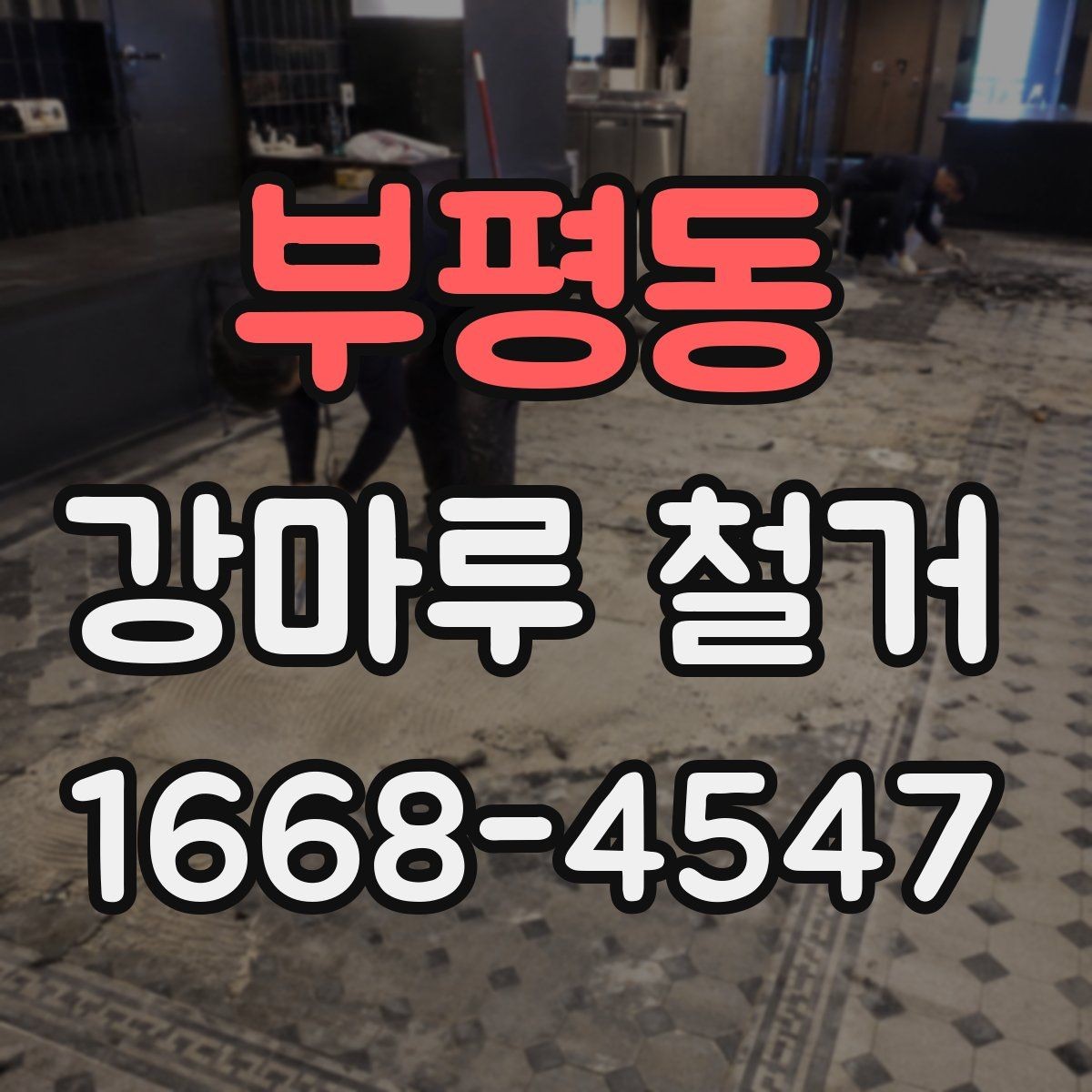 부평동 강마루 철거 철거 전 가구 이동은 어떻게 할까