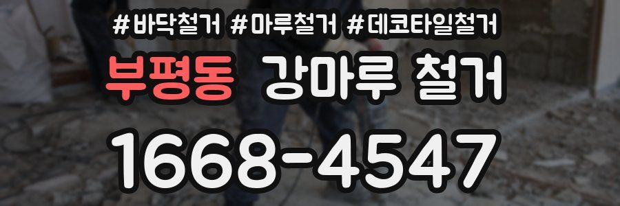 부평동 강마루 철거
