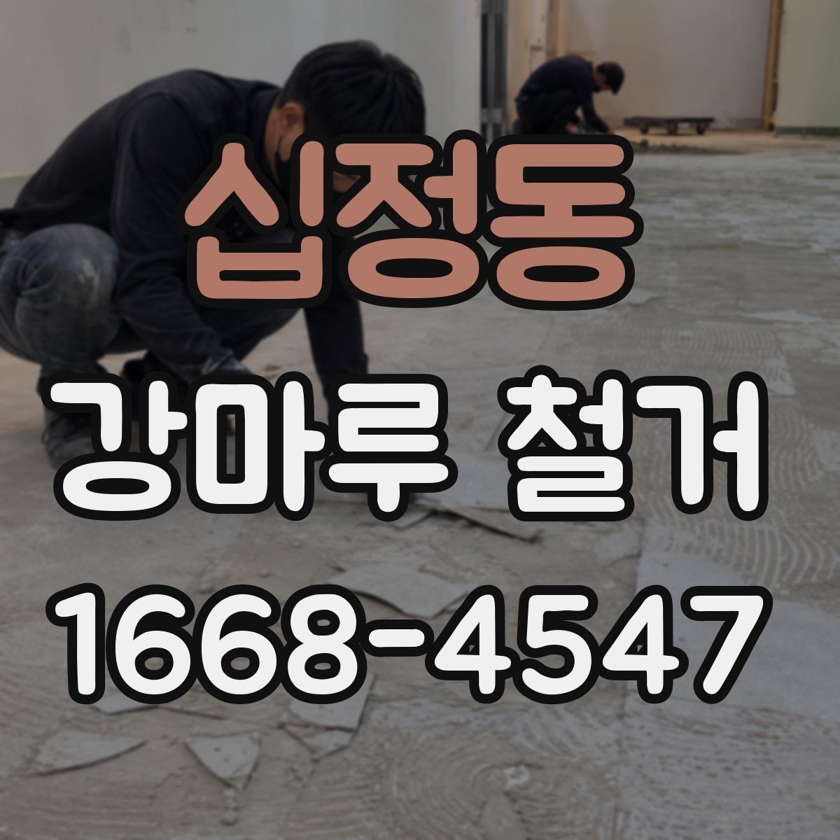 십정동 강마루 철거 작업 시 안전하게 진행하는 방법