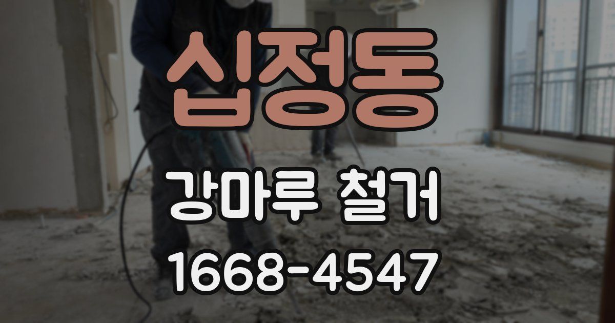 십정동 강마루 철거