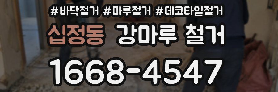 십정동 강마루 철거