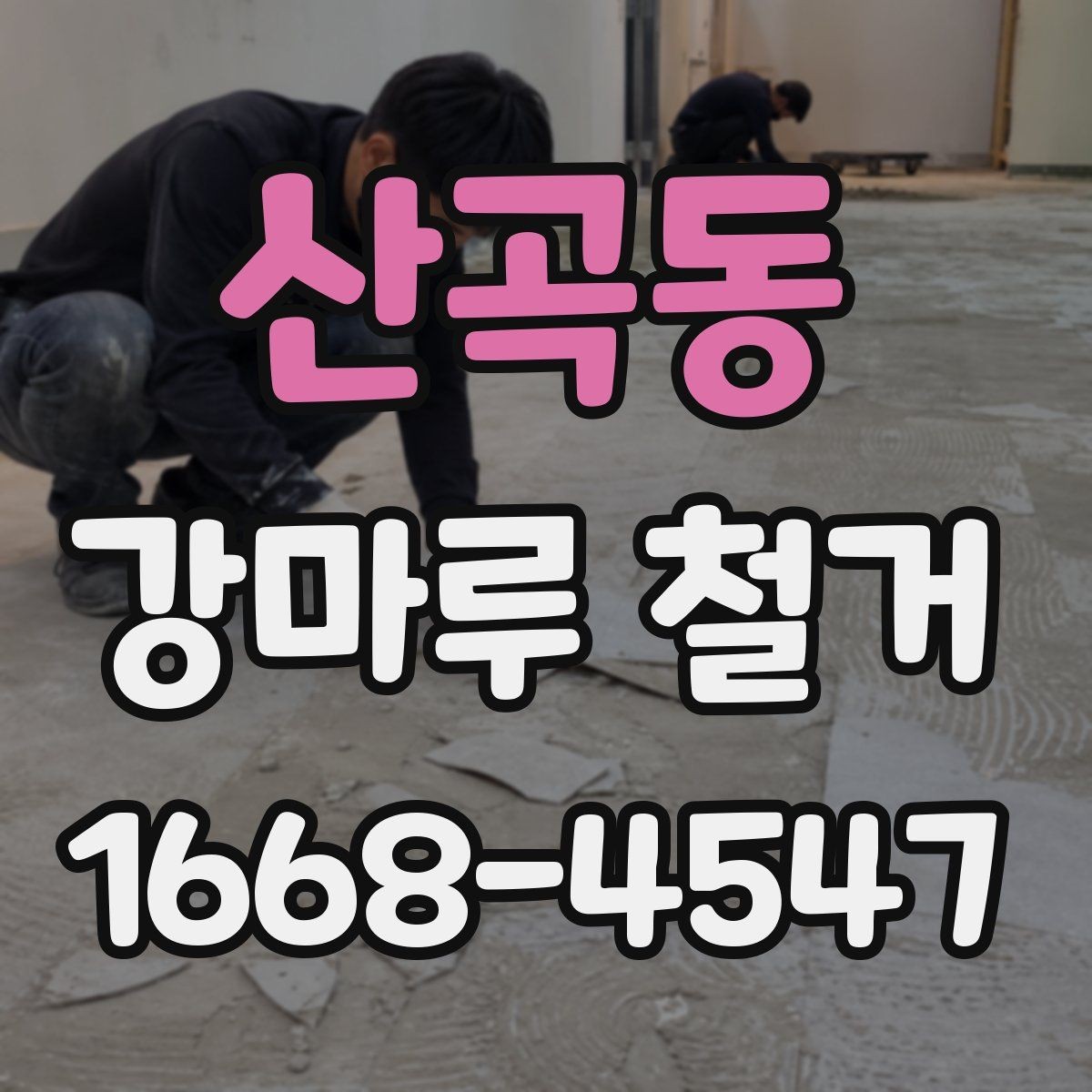 산곡동 강마루 철거 시 분진 피해를 줄이는 준비