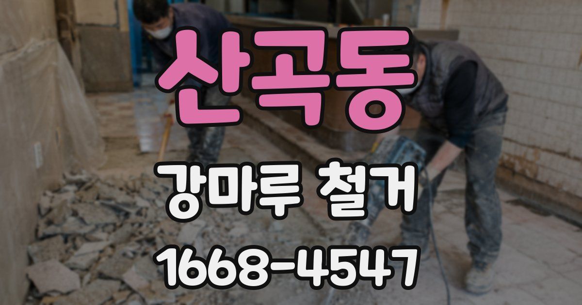 산곡동 강마루 철거
