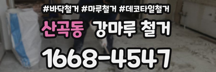 산곡동 강마루 철거