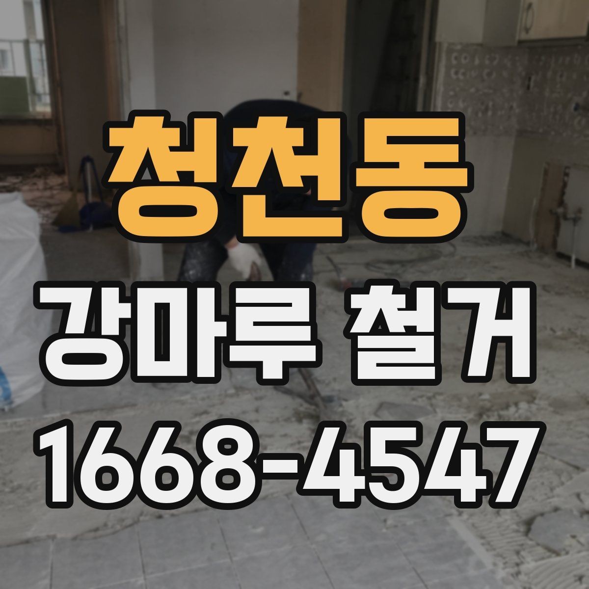 청천동 강마루 철거 후 복구 공사를 함께 생각해야 하는 경우