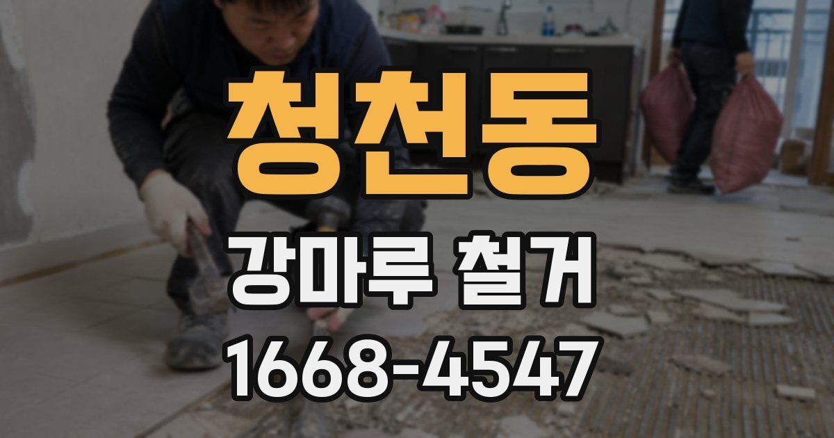 청천동 강마루 철거