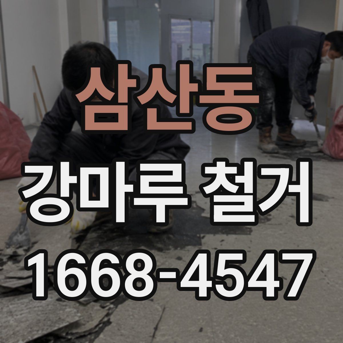 삼산동 강마루 철거 후 발생하는 잔재물 처리 안내