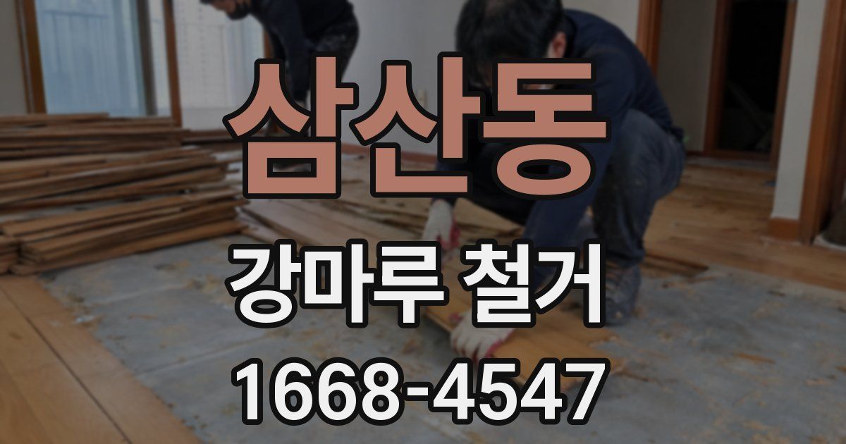 삼산동 강마루 철거