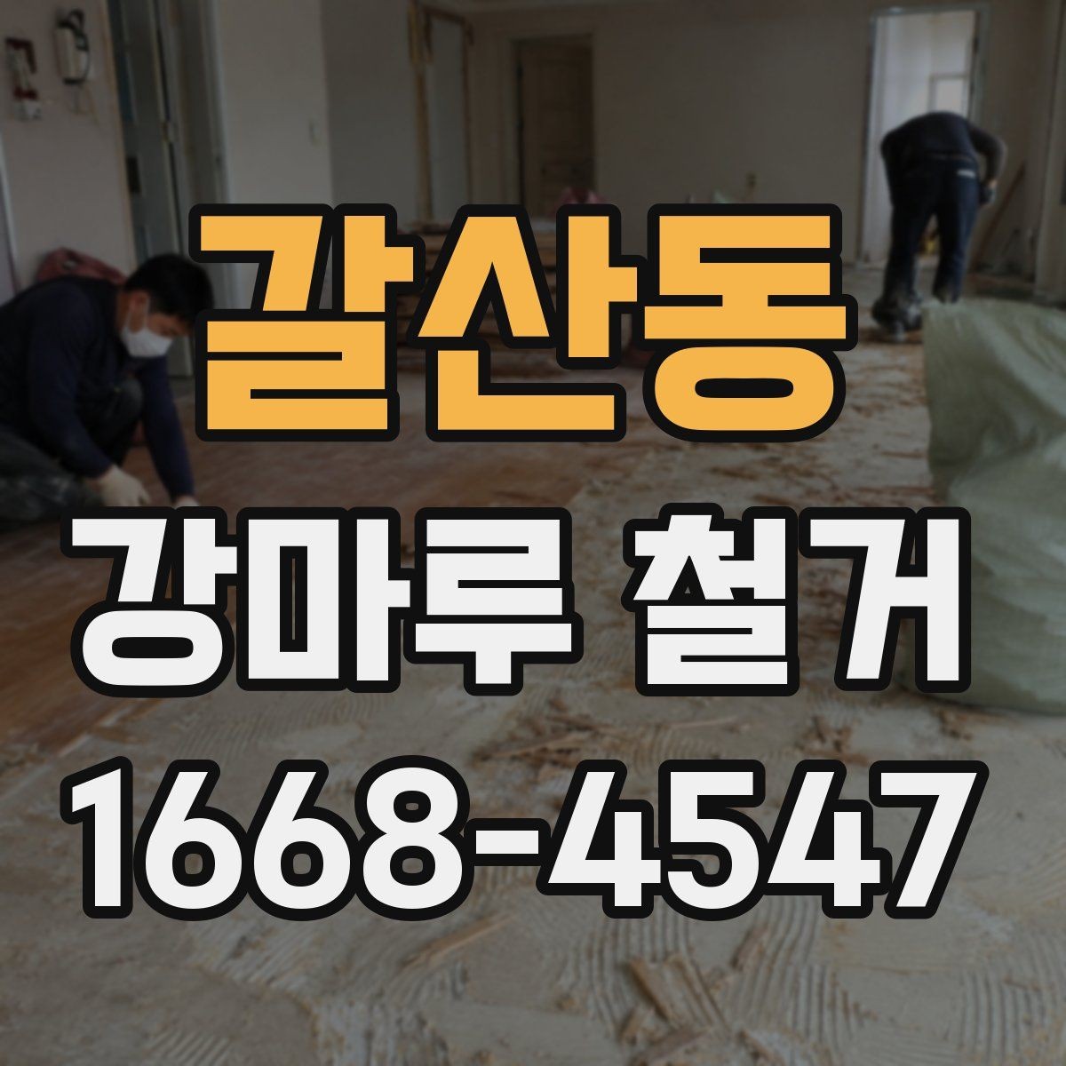 갈산동 강마루 철거 현장 사진으로 확인하는 작업 범위