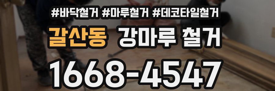 갈산동 강마루 철거
