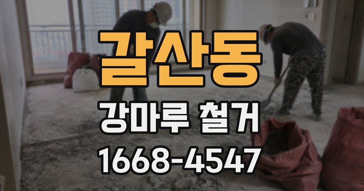 갈산동 강마루 철거
