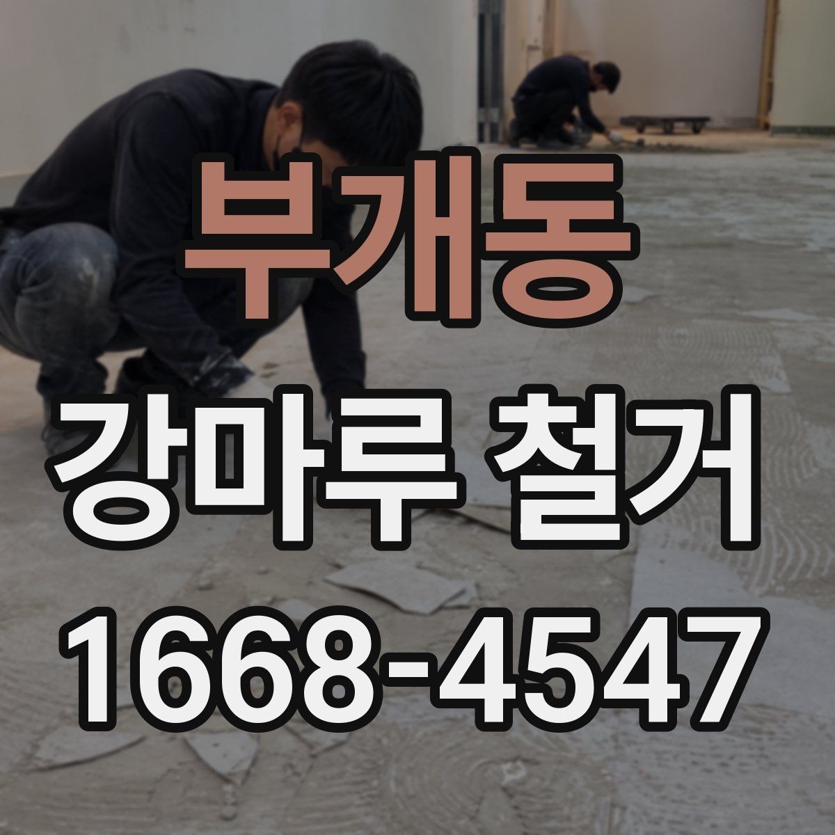 부개동 강마루 철거 비용 절감에 도움이 되는 방법